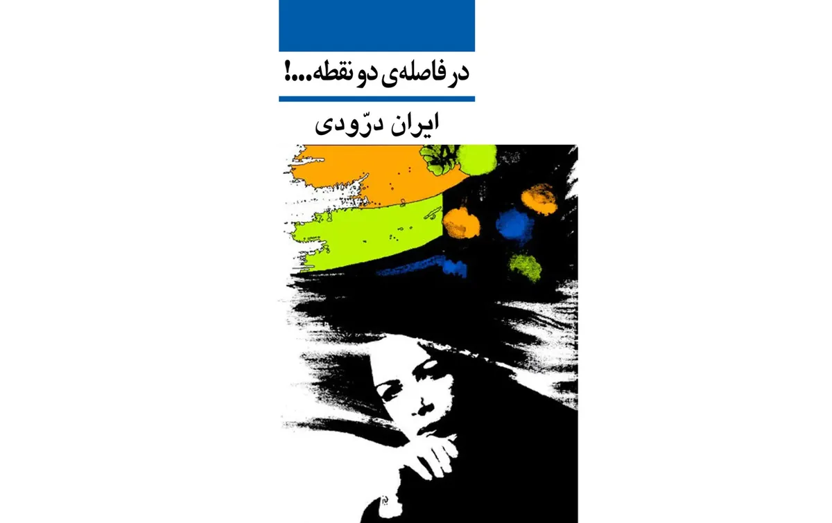 ایران درّودی، از خاطرات خاکستری کودکی تا جهان رنگ‌ و هنر