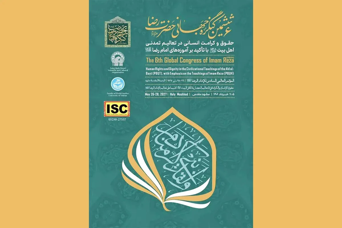 ششمین کنگره جهانی حضرت رضا (ع) با محوریت حقوق و کرامت انسانی در خرداد ۱۴۰۶ برگزار میشود