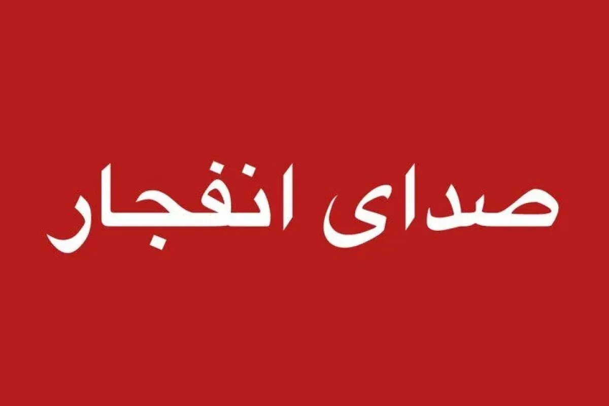 صدای ۲ انفجار شدید صبح امروز دوشنبه در بندرعباس شنیده شد