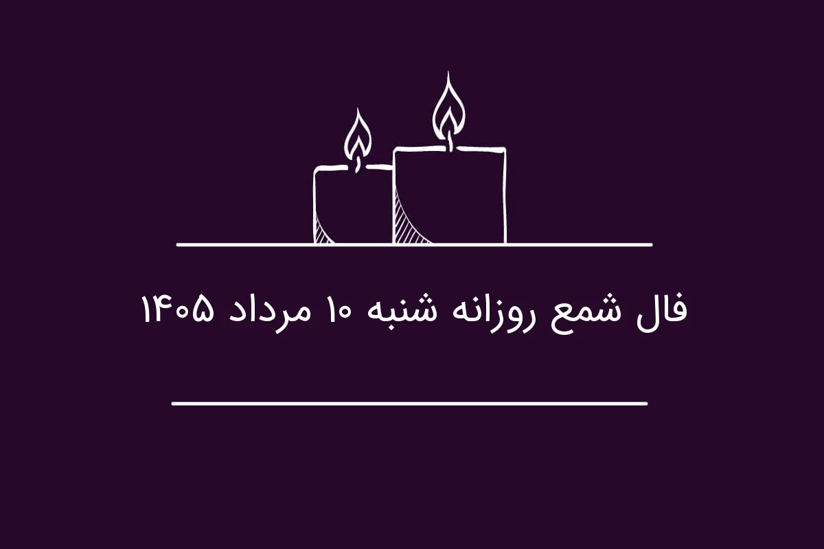 فال شمع روزانه شنبه ۱۰ مرداد ۱۴۰۵