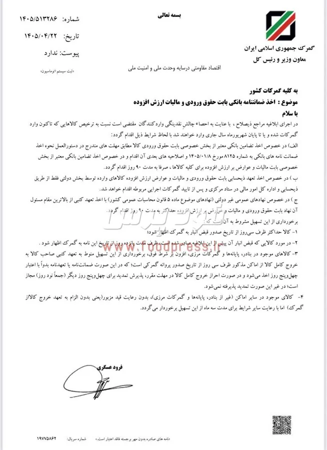 جزئیات اخذ ضمانتنامه بانکی بابت حقوق ورودی و مالیات ارزش افزوده به گمرکات ابلاغ شد + سند