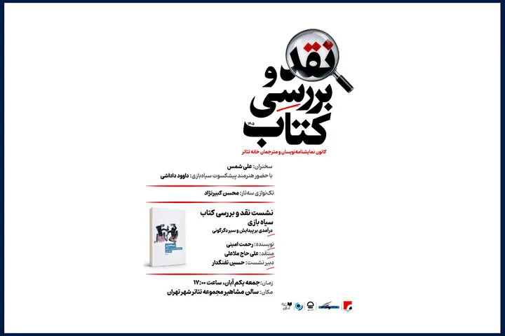 کتاب «سیاه بازی» رحمت امینی نقد میشود