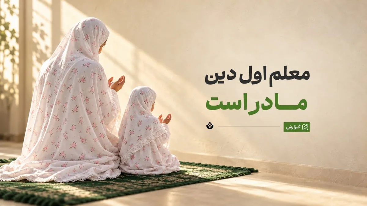 معلم اول دین، مادر است