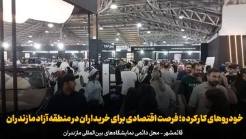 فیلم | خودروهای کارکرده؛ فرصت اقتصادی برای خریداران در منطقه آزاد مازندران