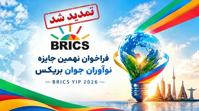 مهلت ثبت‌نام جایزه نوآوران جوان بریکس تا دوم آبان تمدید شد