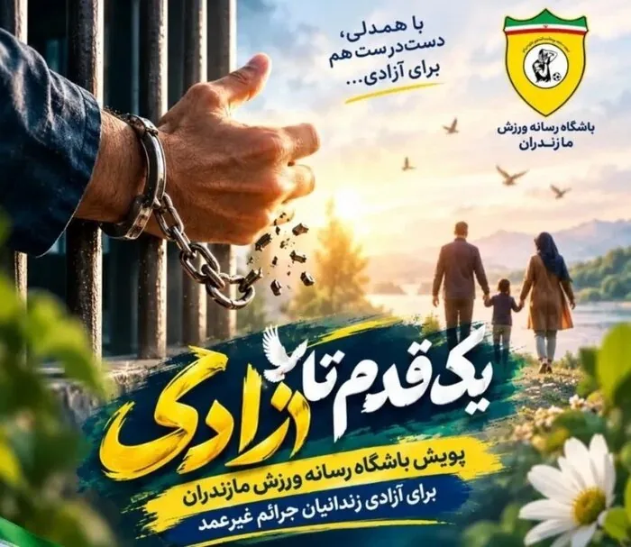تلاقی ۲ پویش ورزشی در مازندران برای آزادی زندانیان جرائم غیرعمد