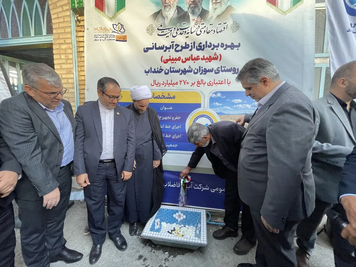 طرح آبرسانی روستای سوزان شهرستان خنداب با۲۷۰ میلیارد ریال اعتبار به بهرهبرداری رسید