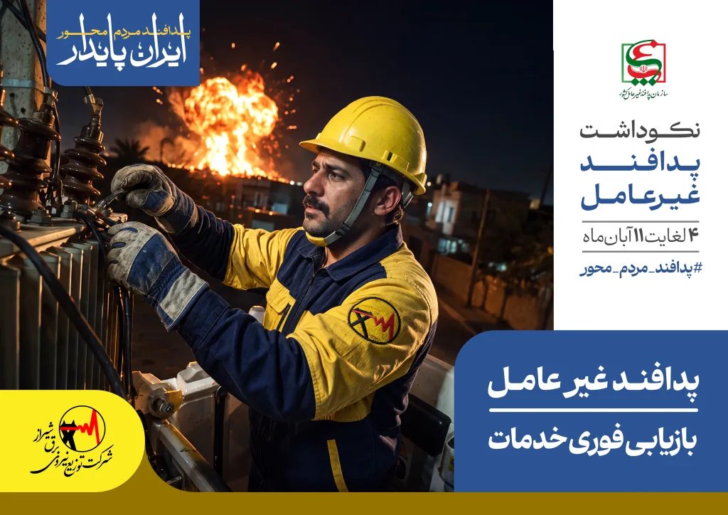 پیشتازی شرکت توزیع نیروی برق شیراز در انطباق راهبردهای فنی با الزامات پدافند غیرعامل