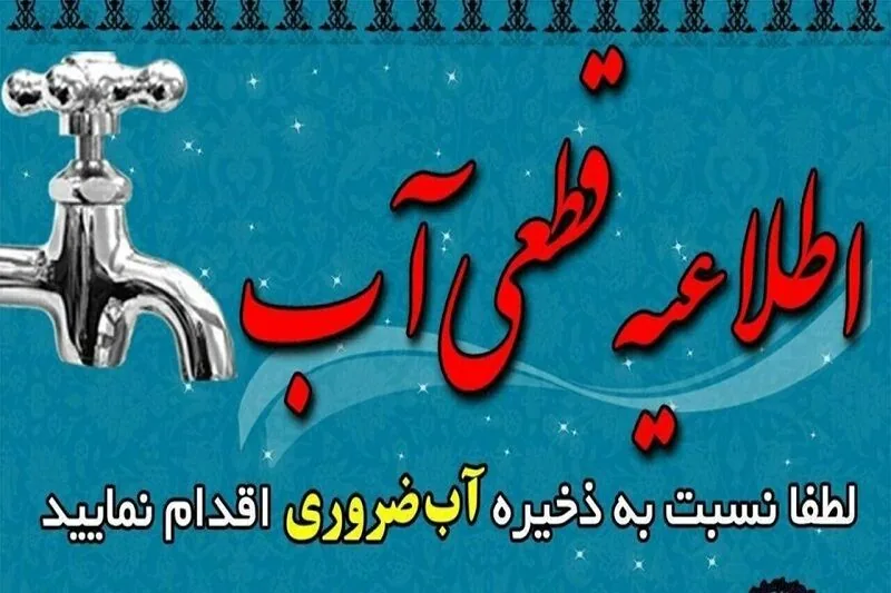 قطعی ۲۴ ساعته آب در بخشهایی از بندرعباس و روستاهای اطراف