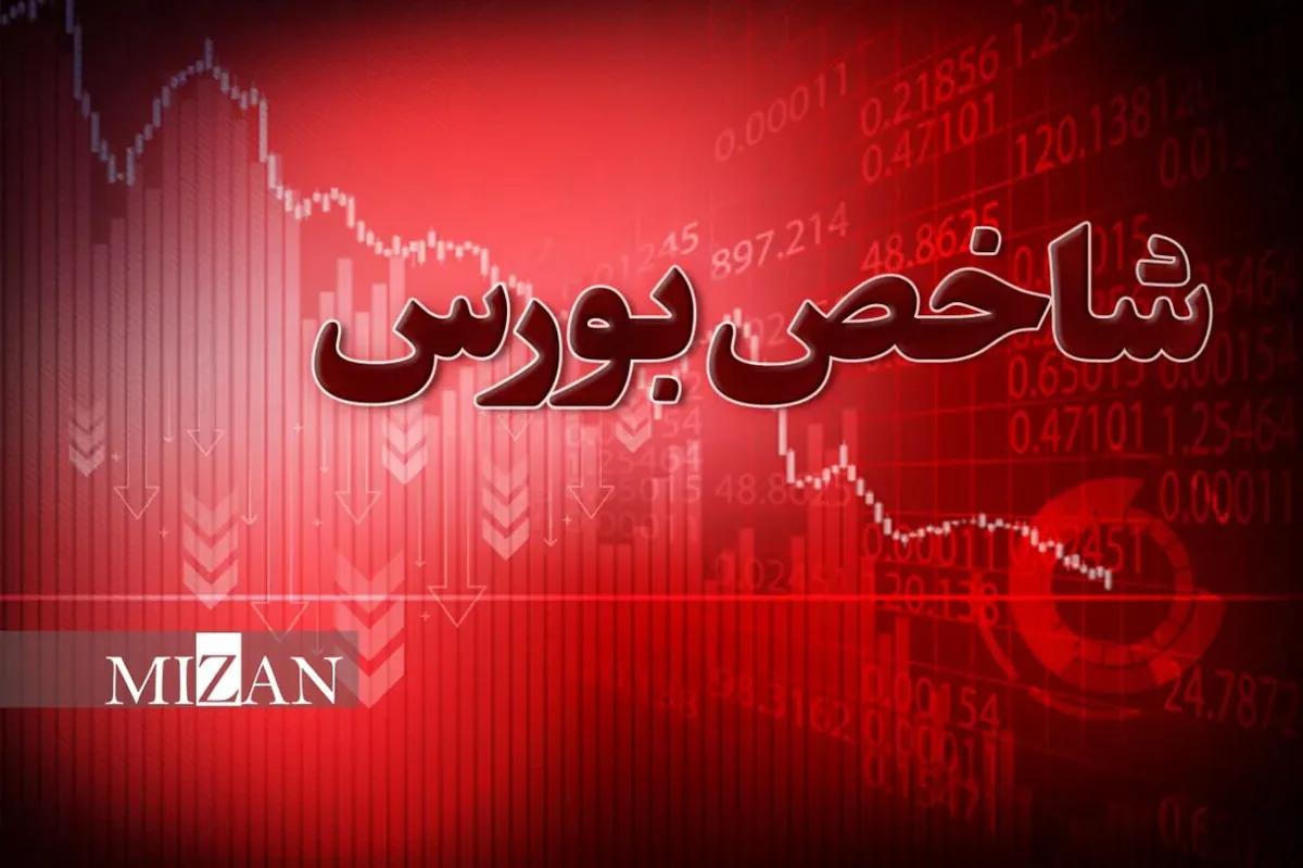 کاهش بیش از ۹۰ هزار واحدی شاخص کل بورس