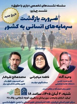 نشست «ضرورت بازگشت سرمایههای انسانی به کشور»