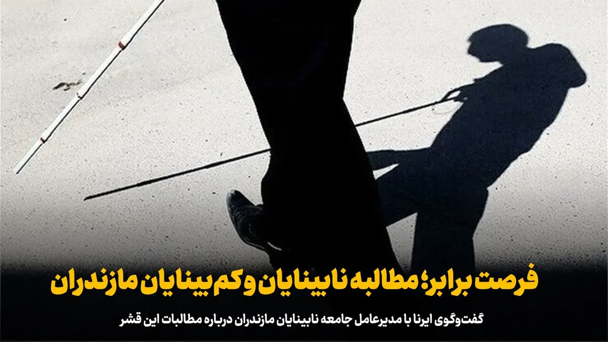 فیلم ا فرصت برابر؛ مطالبه نابینایان و کمبینایان مازندران
