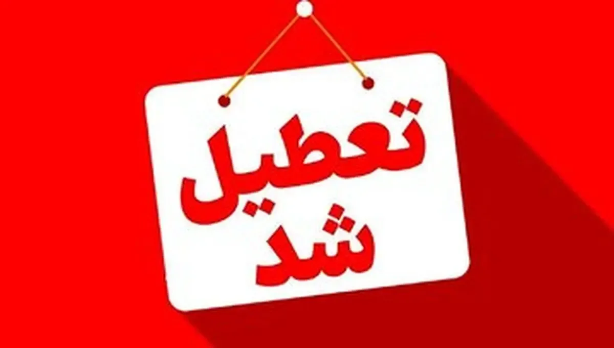 وضعیت تعطیلی مدارس تهران، البرز فردا یکشنبه ۲۶ مهر ۱۴۰۵