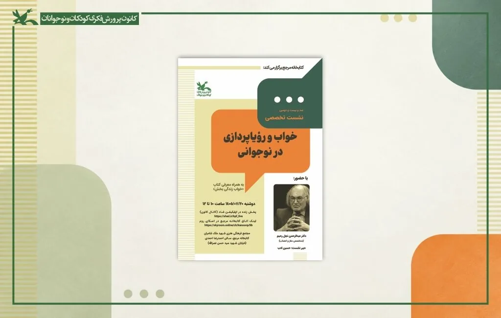 نشست خواب و رویاپردازی در نوجوانی به همران معرفی کتاب «خواب زندگیبخش»