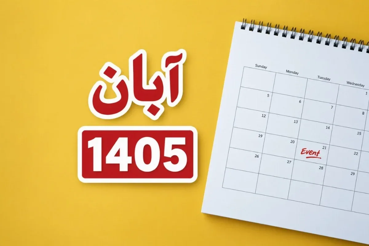 تقویم آبان 1405