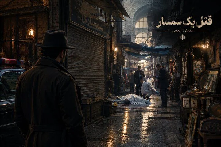 نمایش صوتی «قتل یک سمسار» به پایان رسید / راز مرگ شیرین فاش شد