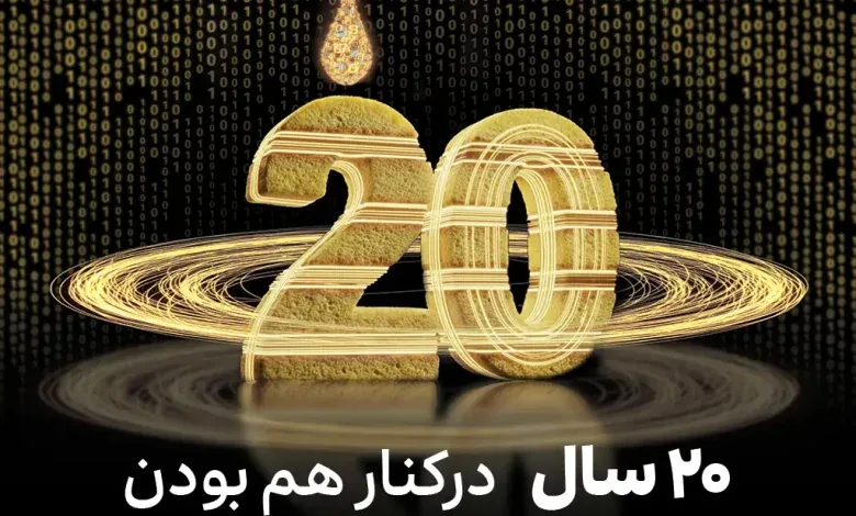جریان ایرانسل ۲۰ ساله شد