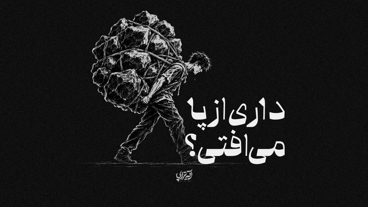 آیهتراپی| داری از پا میافتی؟