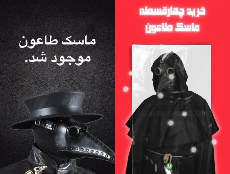 فروش قسطی ماسک طاعون در ایران!