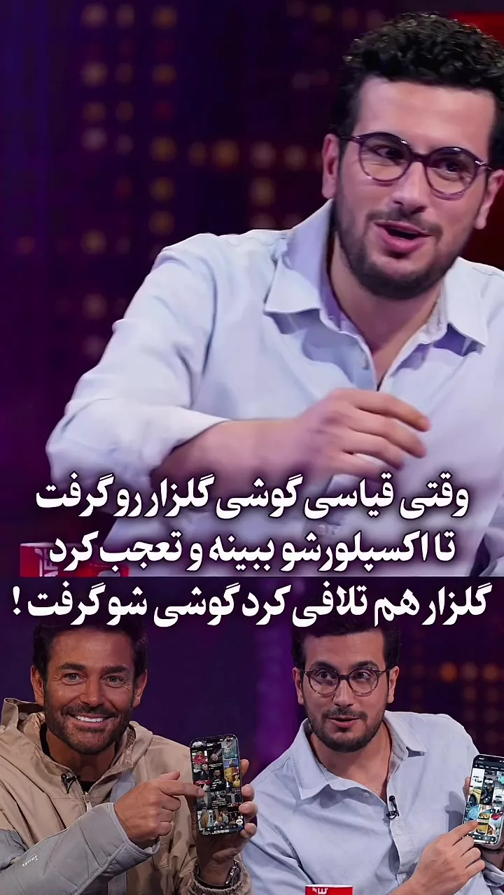 تعجب قیاسی از دیدن اکسپلور اینستاگرام رضا گلزار + فیلم