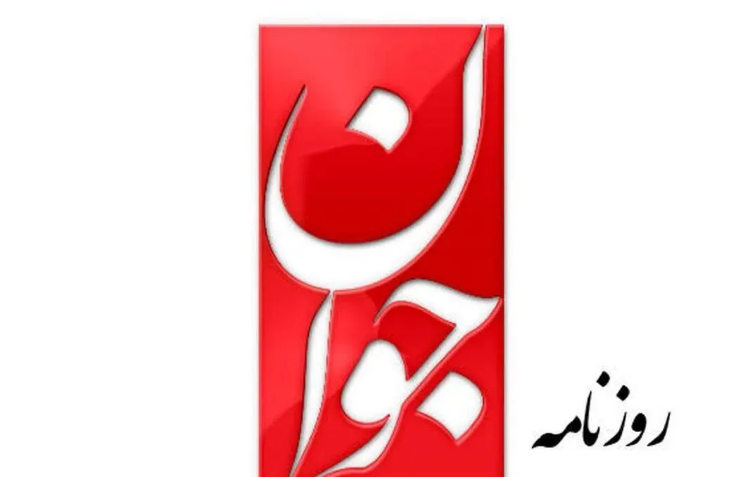 نگرانی روزنامه جوان از فردای پس از جنگ؛ جایگاه ایران در نظم آینده چه میشود؟
