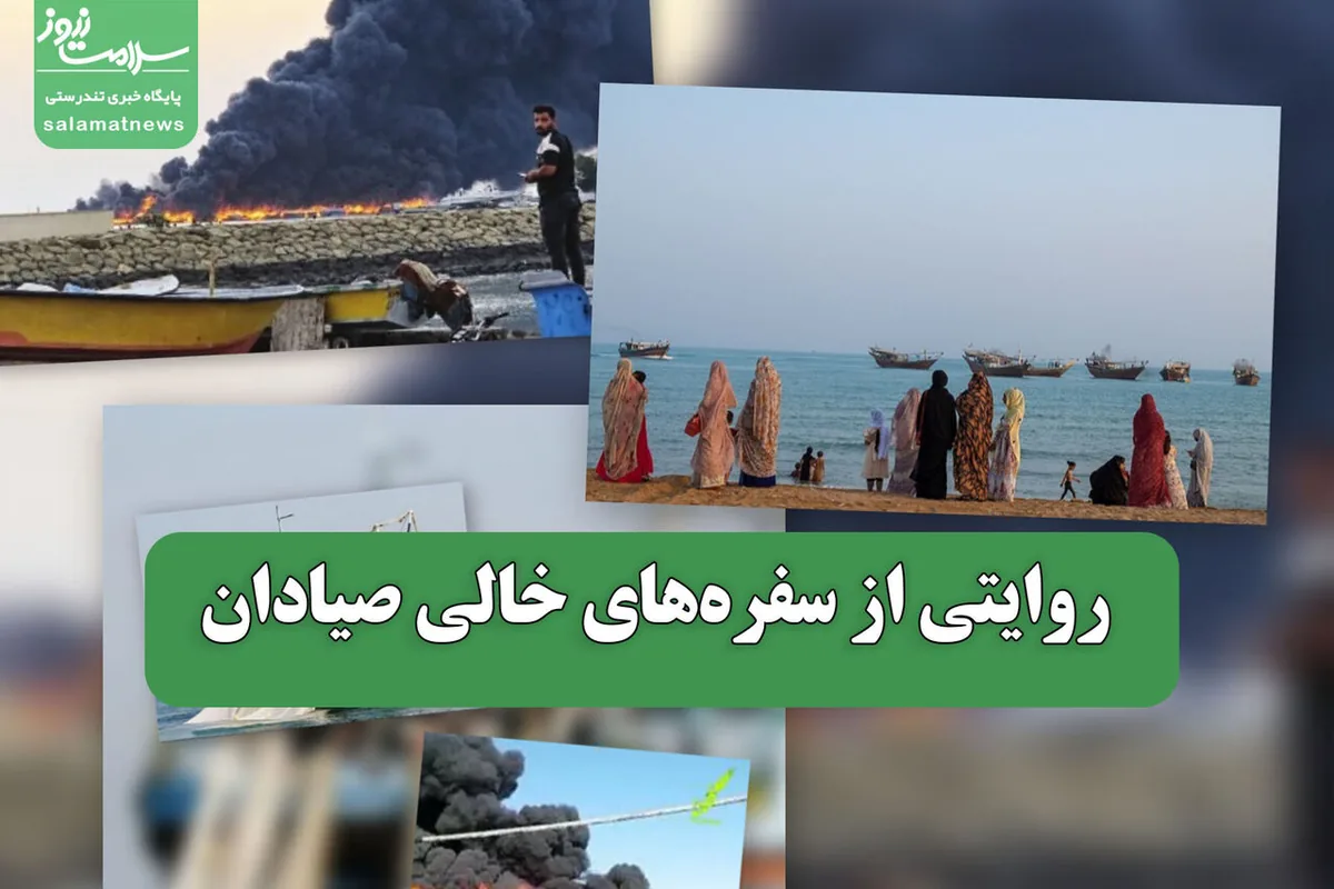روایتی از سفرههای خالی صیادان