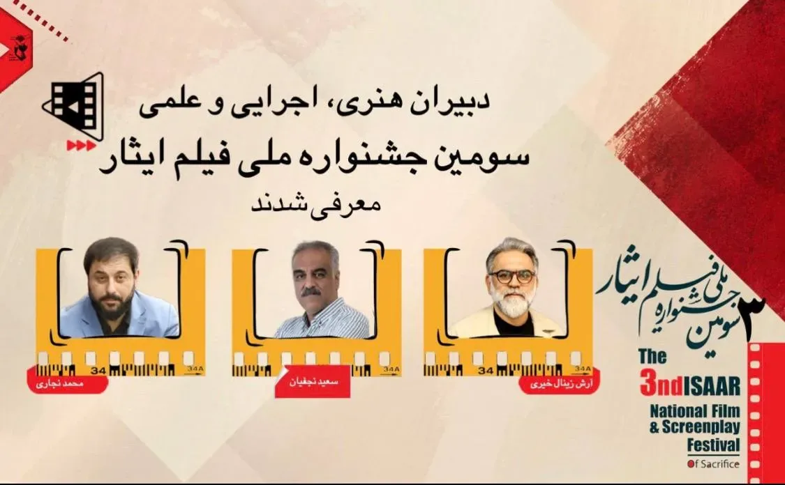 دبیران هنری، اجرایی و علمی سومین جشنواره ملی فیلم ایثار منصوب شدند
