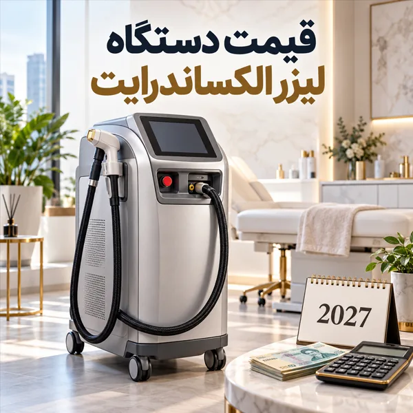 قیمت دستگاه لیزر الکساندرایت در 2027