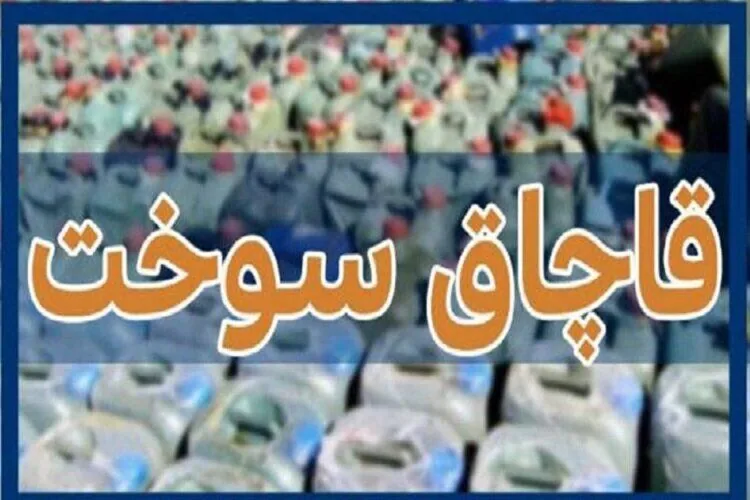 کشف ۲هزار لیتر بنزین قاچاق از یک انباری در حومه چناران
