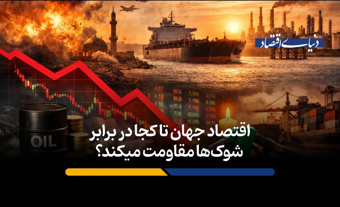 اقتصاد جهان تا کجا در برابر شوک‌ها مقاومت می‌کند؟ 