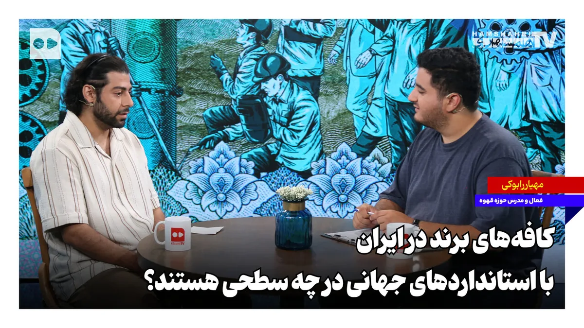 کافههای برند در ایران، با استانداردهای جهانی در چه سطحی هستند؟