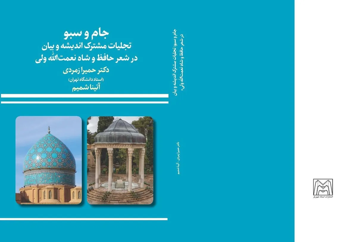 بررسی تجلیات مشترک اندیشه و بیان در شعر حافظ و شاه نعمت الله ولی