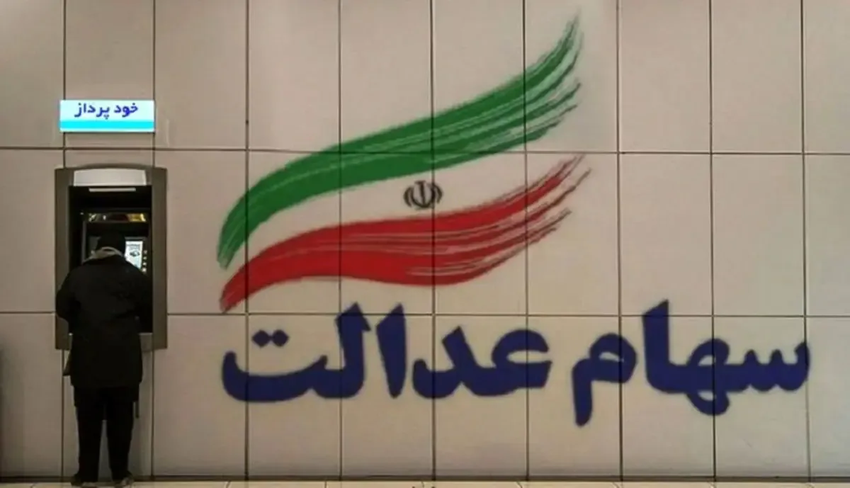 سود سهام عدالت کی واریز میشود؟