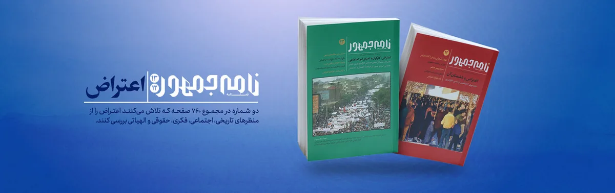 دو شماره تازه «نامهجمهور» با پرونده ویژه «اعتراض» منتشر شد