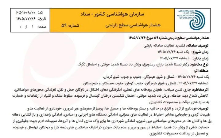 هشدار بارندگی شدید در ۳ استان؛ احتمال سیلاب و طغیان رودخانه‌ها