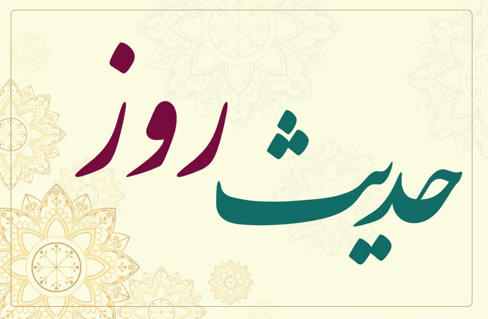 حدیث روز : حق مشورتکننده