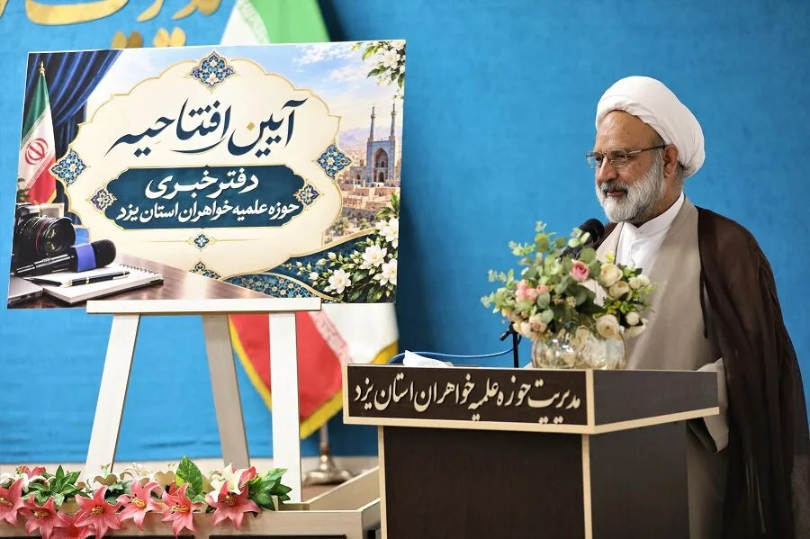 یزد پیشگام راه‌اندازی نخستین دفتر خبری حوزه‌های علمیه خواهران کشور شد+ تصاویر