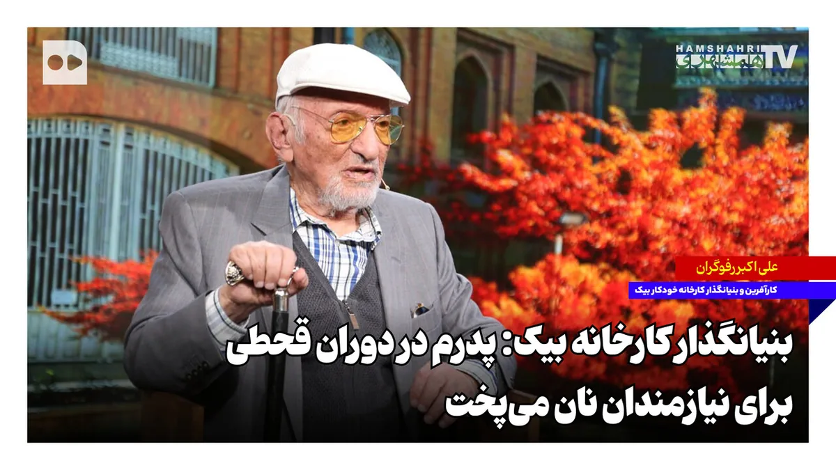 بنیانگذار کارخانه بیک: پدرم در دوران قحطی برای نیازمندان نان میپخت