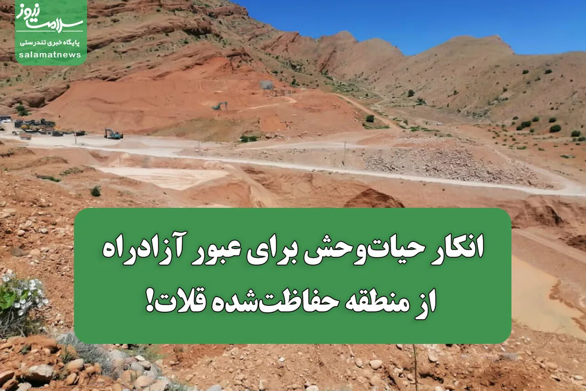 انکار حیاتوحش برای عبور آزادراه از منطقه حفاظتشده قلات!