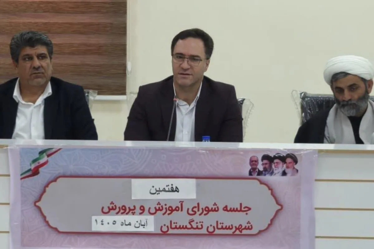 فرماندار تنگستان: ارتقای کیفیت آموزشی نیازمند برنامهریزی منسجم است