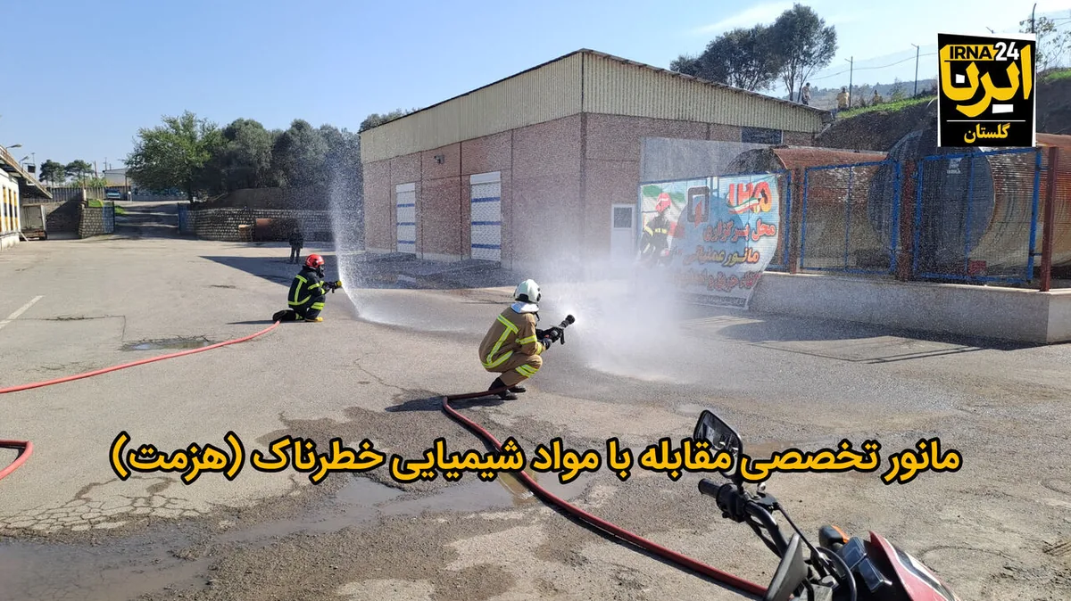 فیلم| مانور تخصصی مقابله با مواد شیمیایی خطرناک در گرگان