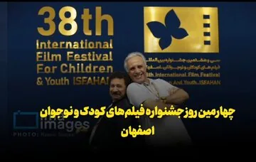 فیلم | چهارمین روز جشنواره فیلم‌های کودکان و نوجوانان اصفهان