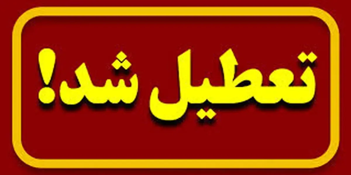 تعطیلی مدارس قم یکشنبه ۳ آبان؛ وضعیت کلاسها چیست؟