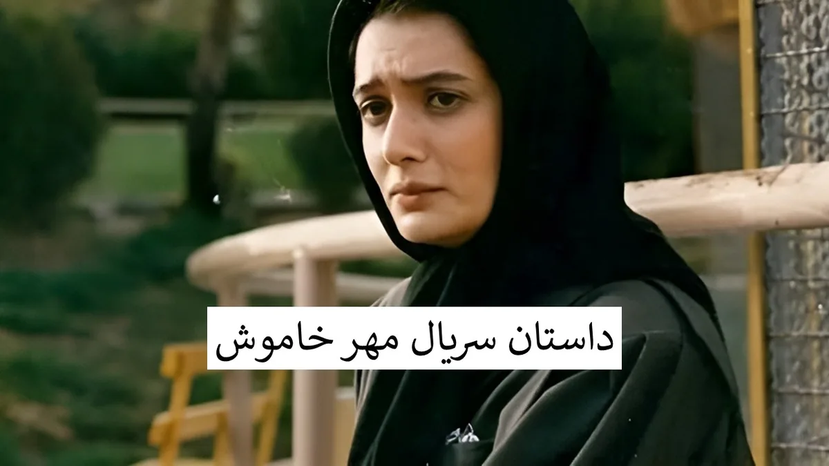 سریال مهر خاموش کی و کدوم شبکه پخش میشه؟ + بازیگران، تعداد قسمت و تیزر