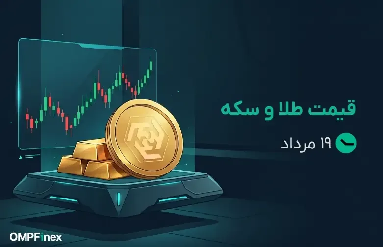 قیمت طلا و سکه ۱۹ مرداد ۱۴۰۵