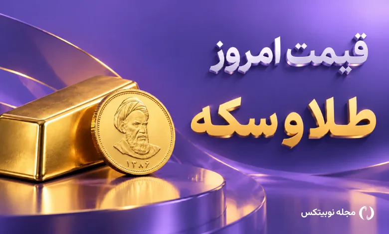 قیمت طلا امروز ۲۲ مهر ۱۴۰۵ - طلا ارزان شد