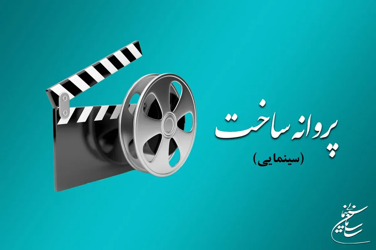 صدور مجوز ساخت برای ۵ فیلمنامه