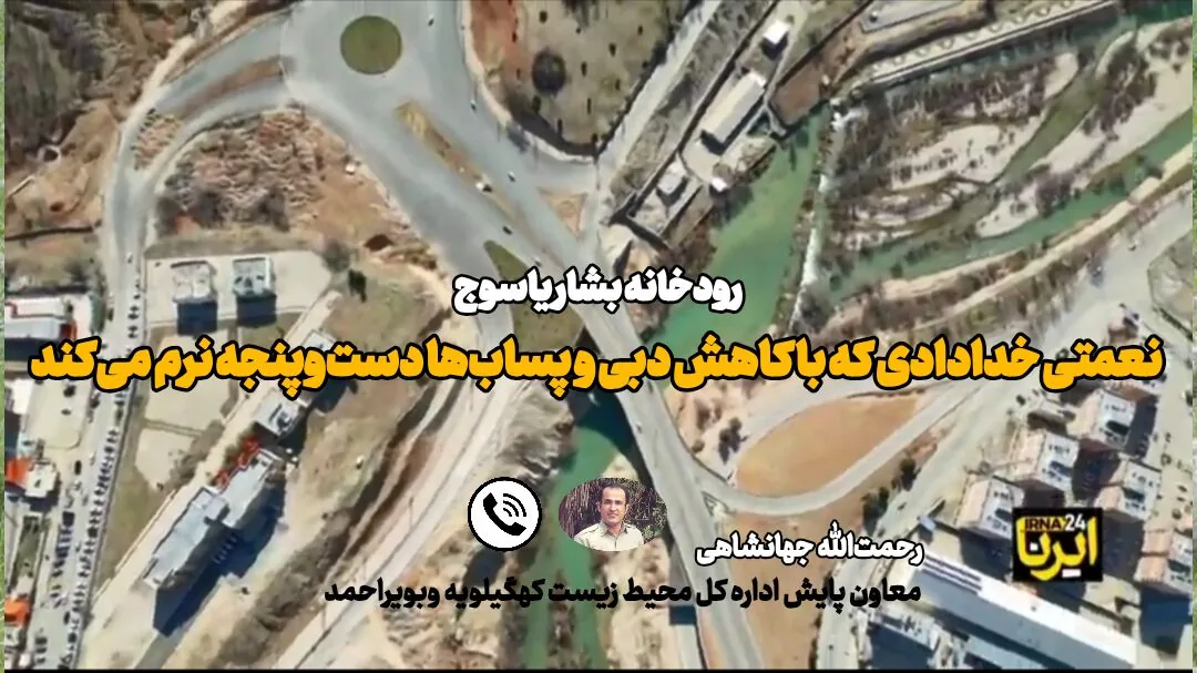 چالش رودخانه «بِشار» یاسوج میان کمآبی و آلودگی