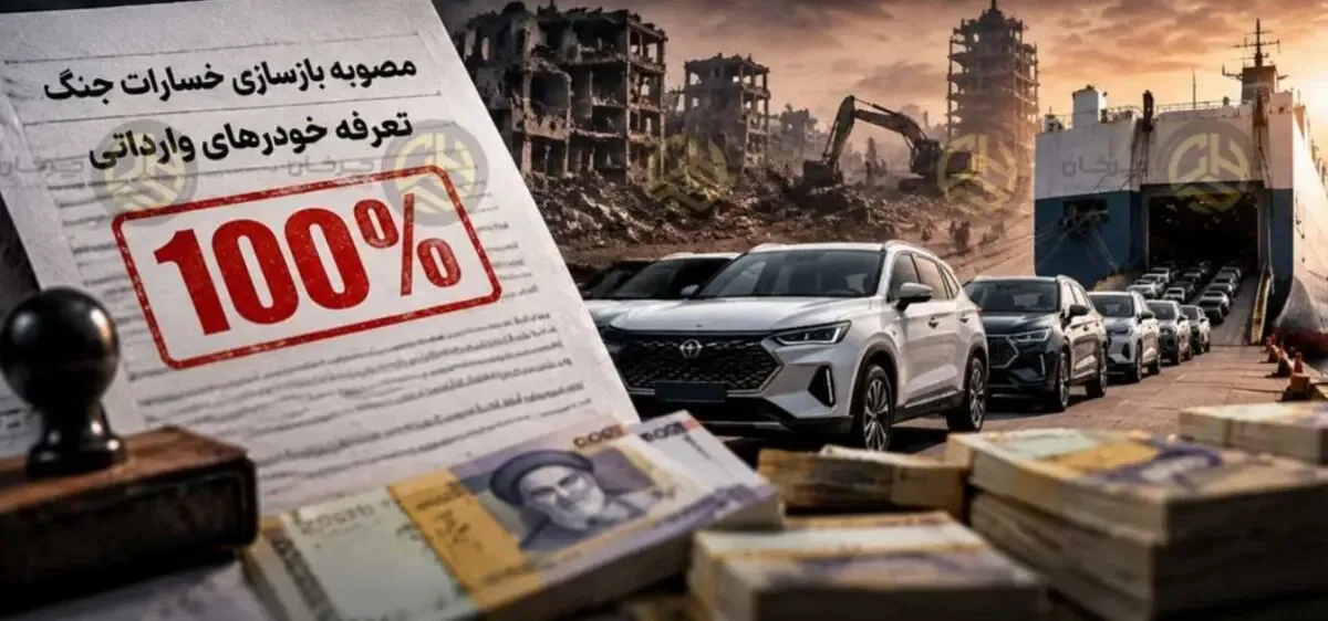 سنگ اندازی دوباره مقابل واردات خودرو؛ تعرفه واردات به ۱۰۰ درصد رسید