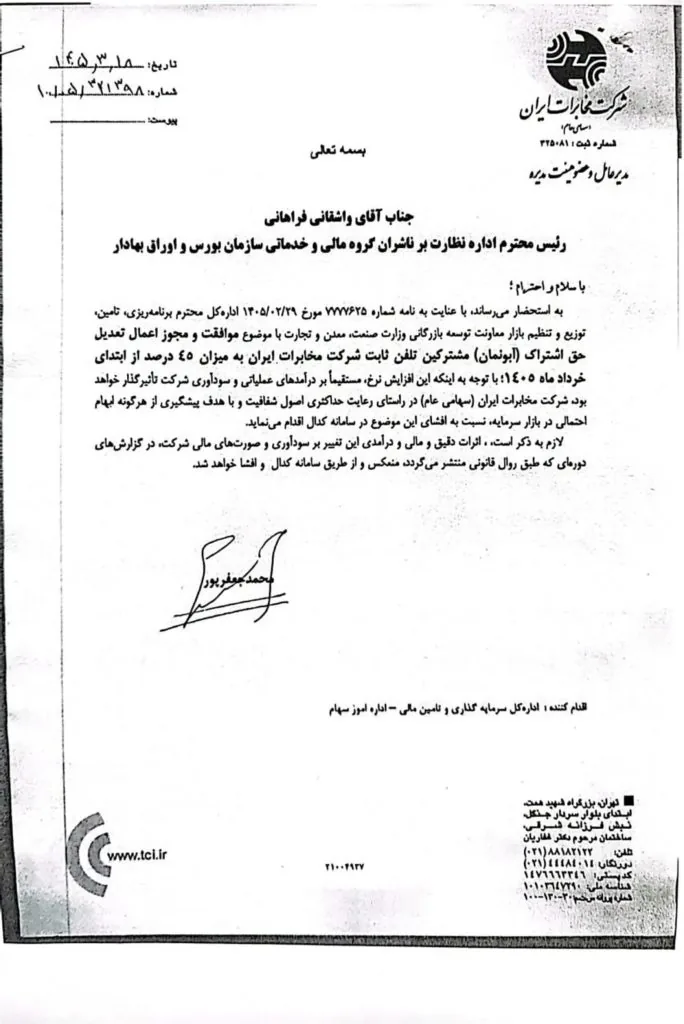 تعرفه جدید آبونمان تلفن ثابت
